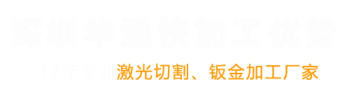深圳華通快精密制造有限公司